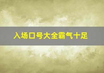 入场口号大全霸气十足