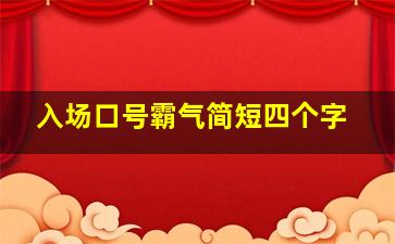 入场口号霸气简短四个字