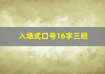 入场式口号16字三班