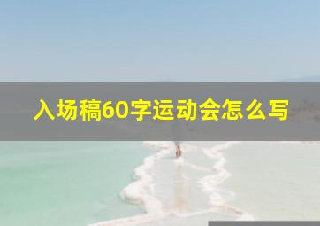 入场稿60字运动会怎么写