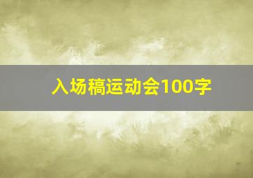 入场稿运动会100字