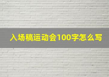 入场稿运动会100字怎么写