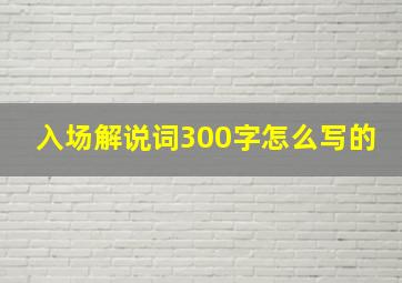 入场解说词300字怎么写的