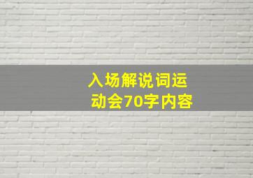 入场解说词运动会70字内容