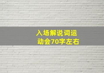 入场解说词运动会70字左右