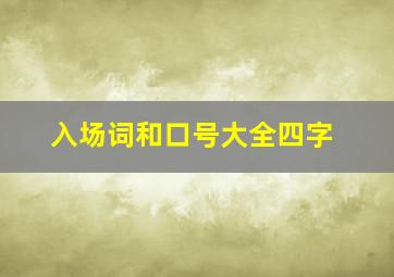 入场词和口号大全四字