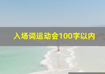 入场词运动会100字以内