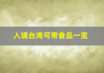 入境台湾可带食品一览