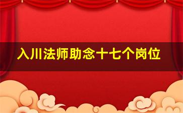 入川法师助念十七个岗位