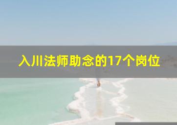 入川法师助念的17个岗位