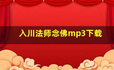 入川法师念佛mp3下载