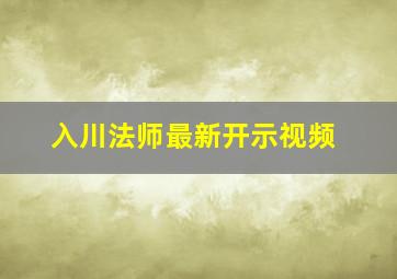 入川法师最新开示视频