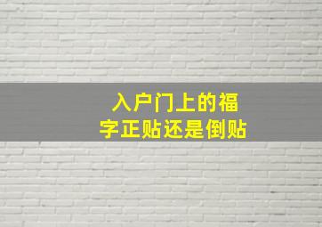 入户门上的福字正贴还是倒贴