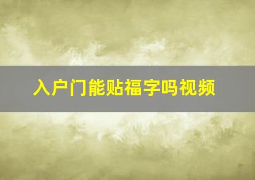 入户门能贴福字吗视频