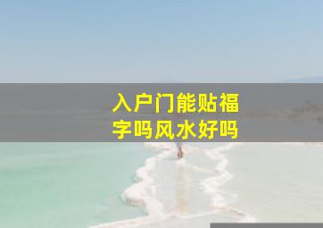 入户门能贴福字吗风水好吗