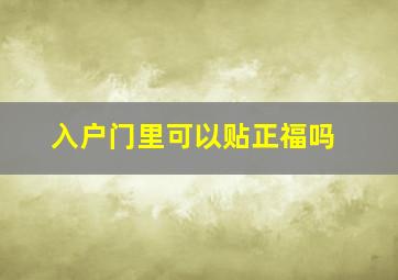 入户门里可以贴正福吗