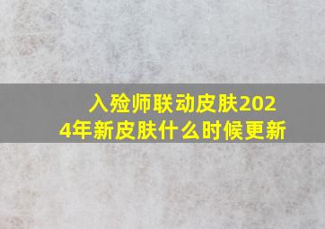 入殓师联动皮肤2024年新皮肤什么时候更新