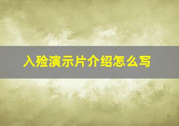 入殓演示片介绍怎么写