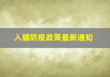 入疆防疫政策最新通知