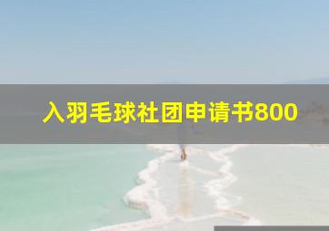 入羽毛球社团申请书800