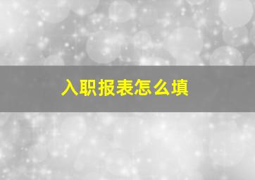 入职报表怎么填