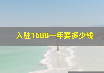 入驻1688一年要多少钱