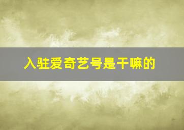 入驻爱奇艺号是干嘛的