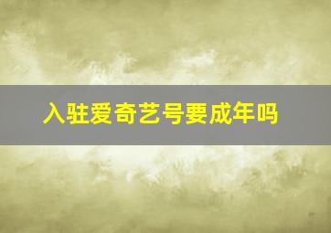 入驻爱奇艺号要成年吗