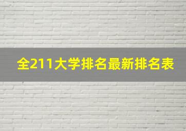 全211大学排名最新排名表