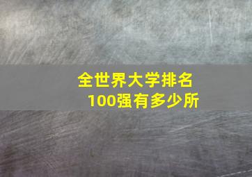 全世界大学排名100强有多少所