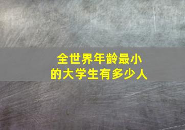 全世界年龄最小的大学生有多少人