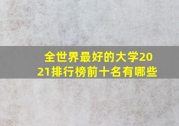 全世界最好的大学2021排行榜前十名有哪些