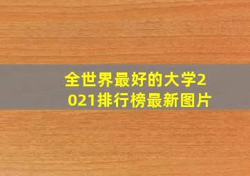 全世界最好的大学2021排行榜最新图片