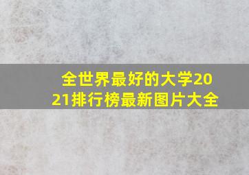 全世界最好的大学2021排行榜最新图片大全