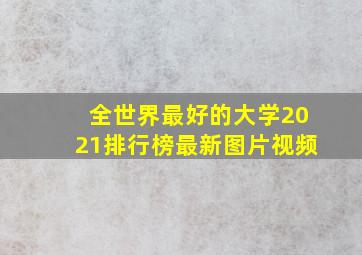 全世界最好的大学2021排行榜最新图片视频