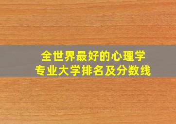 全世界最好的心理学专业大学排名及分数线