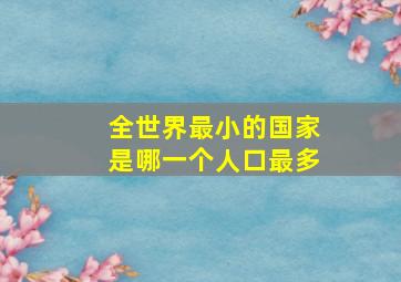 全世界最小的国家是哪一个人口最多