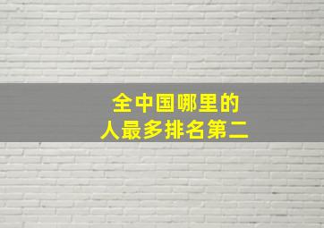 全中国哪里的人最多排名第二