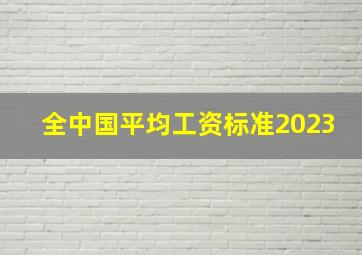 全中国平均工资标准2023