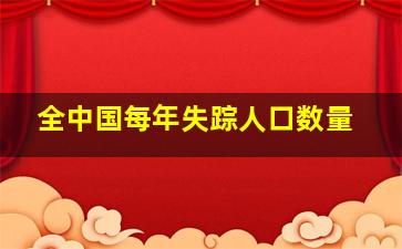 全中国每年失踪人口数量