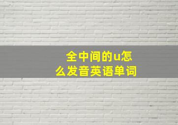 全中间的u怎么发音英语单词