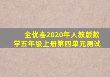 全优卷2020年人教版数学五年级上册第四单元测试