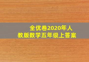 全优卷2020年人教版数学五年级上答案