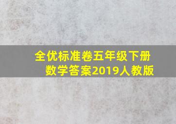 全优标准卷五年级下册数学答案2019人教版