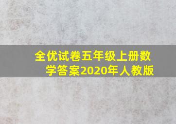 全优试卷五年级上册数学答案2020年人教版