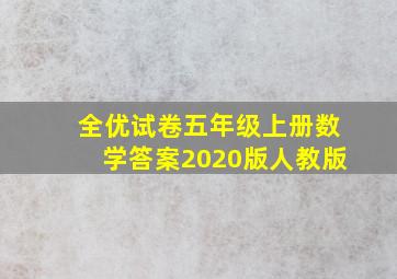 全优试卷五年级上册数学答案2020版人教版