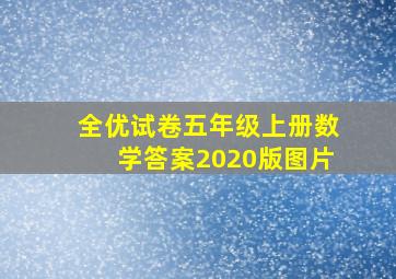 全优试卷五年级上册数学答案2020版图片