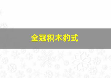 全冠积木豹式