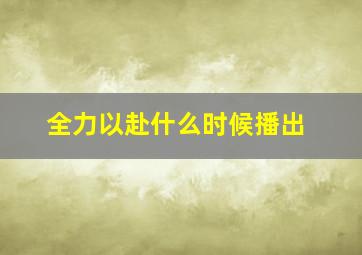 全力以赴什么时候播出