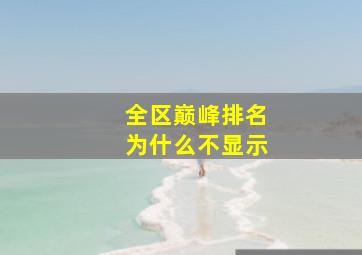 全区巅峰排名为什么不显示